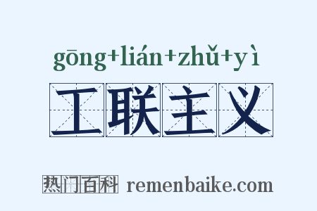 工联主义是什么意思的图片